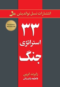 33 استراتژی جنگ